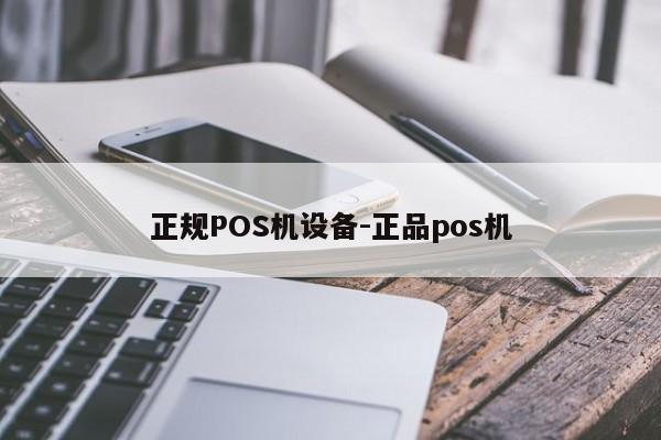 让胡路正规POS机设备-正品pos机